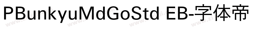 PBunkyuMdGoStd EB字体转换
